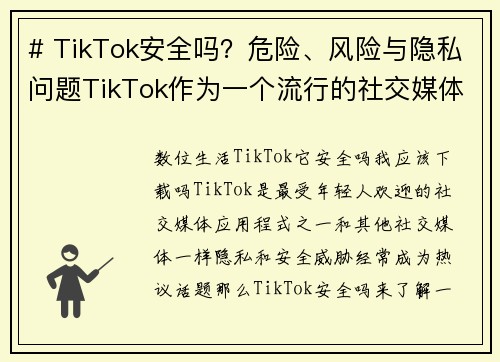 # TikTok安全吗？危险、风险与隐私问题TikTok作为一个流行的社交媒体平台，引起了很多用