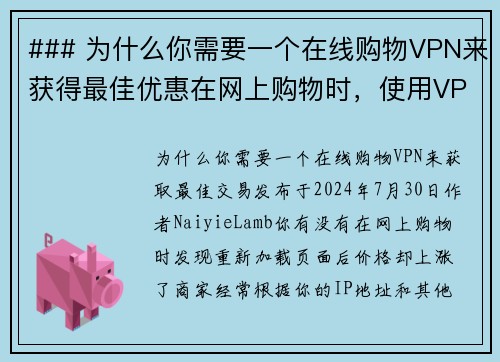 ### 为什么你需要一个在线购物VPN来获得最佳优惠在网上购物时，使用VPN可以帮助你获取更好的