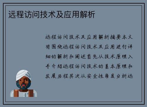 远程访问技术及应用解析