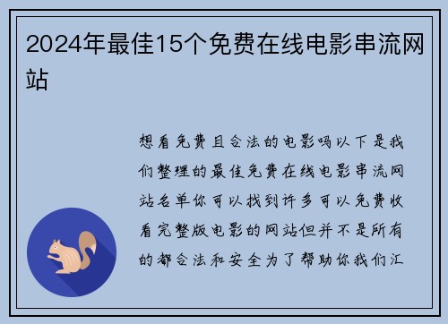 2024年最佳15个免费在线电影串流网站