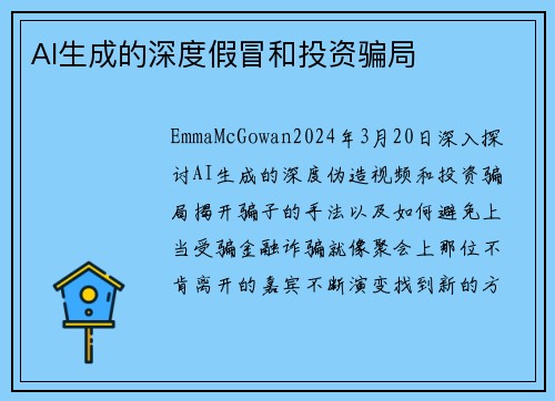 AI生成的深度假冒和投资骗局