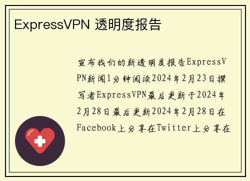 ExpressVPN 透明度报告 