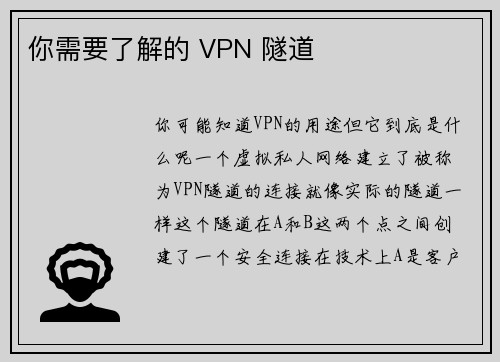 你需要了解的 VPN 隧道 