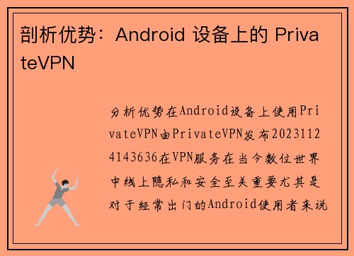 剖析优势：Android 设备上的 PrivateVPN