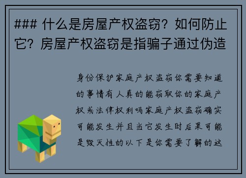 ### 什么是房屋产权盗窃？如何防止它？房屋产权盗窃是指骗子通过伪造文件或利用个人信息，非法转移