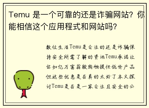 Temu 是一个可靠的还是诈骗网站？你能相信这个应用程式和网站吗？