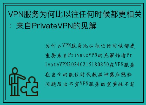 VPN服务为何比以往任何时候都更相关：来自PrivateVPN的见解