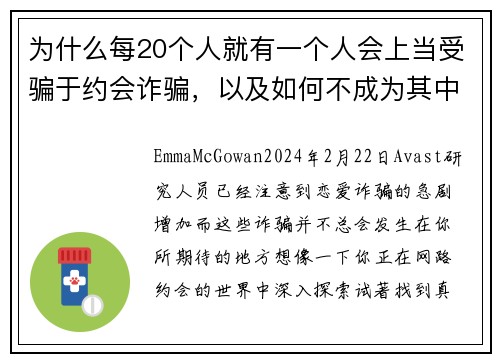 为什么每20个人就有一个人会上当受骗于约会诈骗，以及如何不成为其中之一