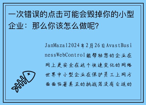 一次错误的点击可能会毁掉你的小型企业：那么你该怎么做呢？